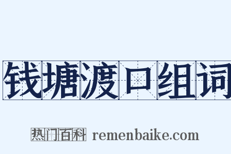 钱塘渡口组词是什么意思的图片
